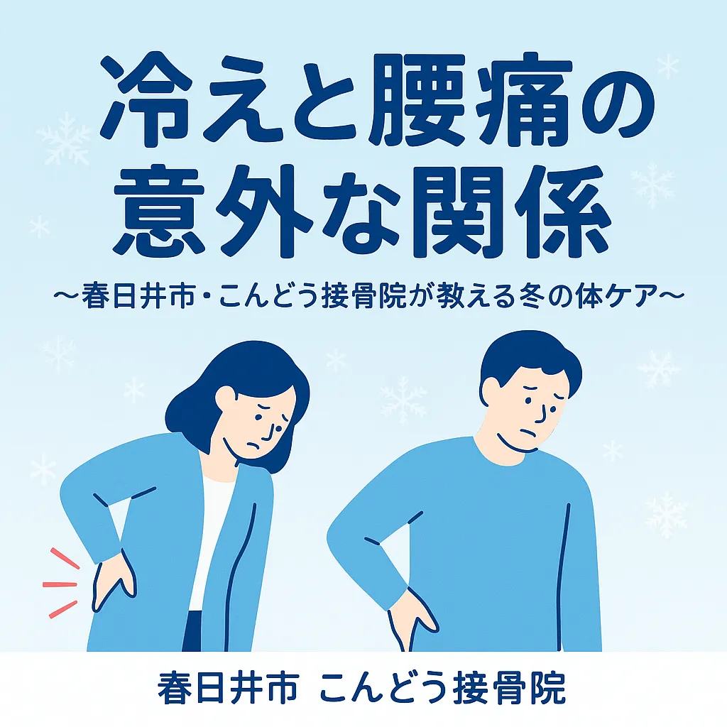 ❄️ 冷えが腰痛を引き起こす理由 〜筋肉・神経・椎間板から見るプロの解説〜